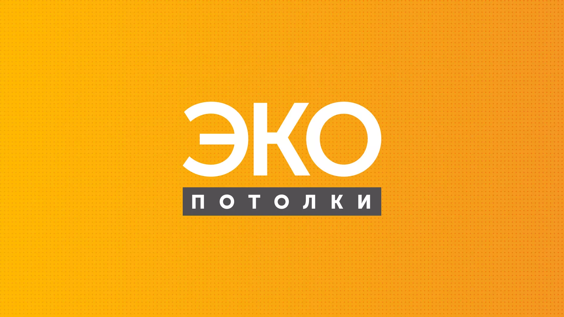 Разработка сайта по натяжным потолкам «Эко Потолки» в Владимире